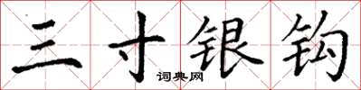 丁谦三寸银钩楷书怎么写
