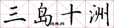 丁谦三岛十洲楷书怎么写