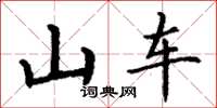 丁谦山车楷书怎么写