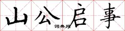 丁谦山公启事楷书怎么写