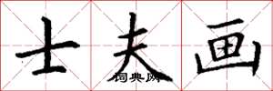 丁谦士夫画楷书怎么写