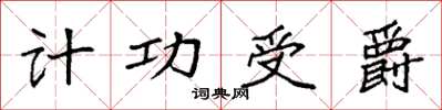袁强计功受爵楷书怎么写