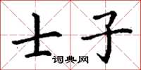 丁谦士子楷书怎么写
