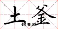 丁谦土釜楷书怎么写