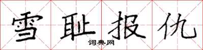 袁强雪耻报仇楷书怎么写