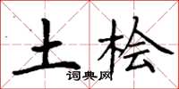 丁谦土桧楷书怎么写