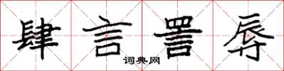 袁强肆言詈辱楷书怎么写