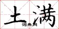 丁谦土满楷书怎么写