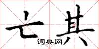 丁谦亡其楷书怎么写