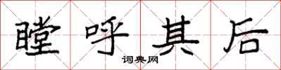 袁强瞠呼其后楷书怎么写