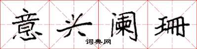 袁强意兴阑珊楷书怎么写