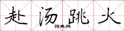 袁强赴汤跳火楷书怎么写
