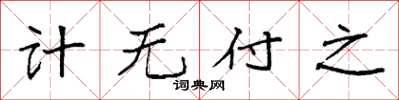 袁强计无付之楷书怎么写