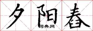 丁谦夕阳舂楷书怎么写