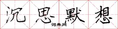 袁强沉思默想楷书怎么写