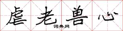 袁强虐老兽心楷书怎么写