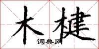 丁谦木楗楷书怎么写