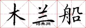 丁谦木兰船楷书怎么写