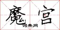 袁强魔宫楷书怎么写