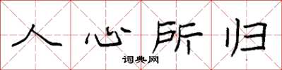 袁强人心所归楷书怎么写