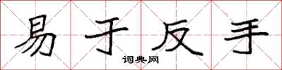 袁强易于反手楷书怎么写