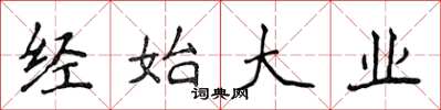 侯登峰经始大业楷书怎么写