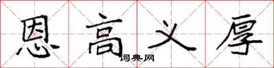 袁强恩高义厚楷书怎么写