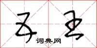 王冬龄五王草书怎么写