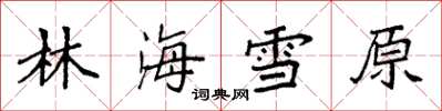 袁强林海雪原楷书怎么写