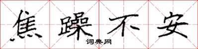 袁强焦躁不安楷书怎么写
