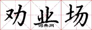 丁谦劝业场楷书怎么写