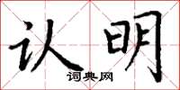 丁谦认明楷书怎么写