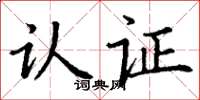 丁谦认证楷书怎么写
