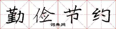袁强勤俭节约楷书怎么写