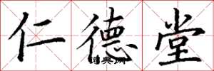 丁谦仁德堂楷书怎么写
