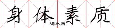 袁强身体素质楷书怎么写