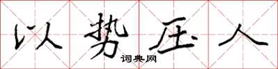 袁强以势压人楷书怎么写