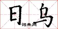丁谦日乌楷书怎么写