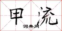 袁强甲流楷书怎么写