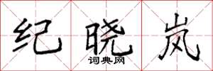 袁强纪晓岚楷书怎么写