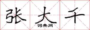 袁强张大千楷书怎么写