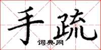 丁谦手疏楷书怎么写