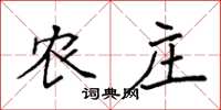 袁强农庄楷书怎么写