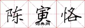袁强陈寅恪楷书怎么写