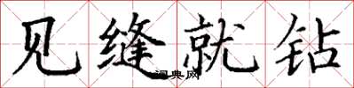 丁谦见缝就钻楷书怎么写