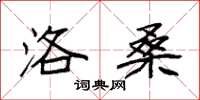袁强洛桑楷书怎么写