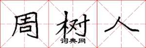 袁强周树人楷书怎么写