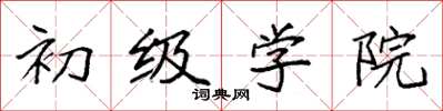 袁强初级学院楷书怎么写