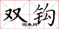 丁谦双钩楷书怎么写
