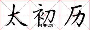 丁谦太初历楷书怎么写